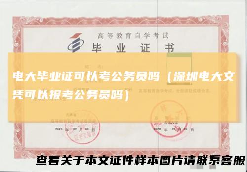 电大毕业证可以考公务员吗（深圳电大文凭可以报考公务员吗）