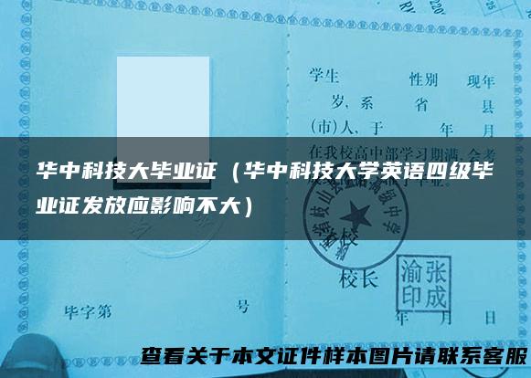 华中科技大毕业证（华中科技大学英语四级毕业证发放应影响不大）