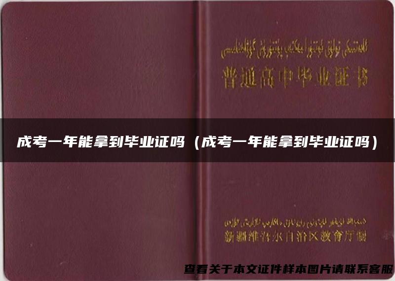 成考一年能拿到毕业证吗（成考一年能拿到毕业证吗）