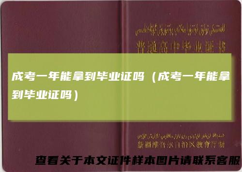 成考一年能拿到毕业证吗（成考一年能拿到毕业证吗）