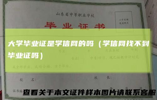 大学毕业证是学信网的吗（学信网找不到毕业证吗）