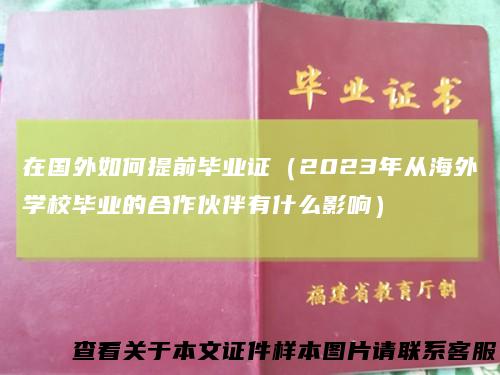 在国外如何提前毕业证（2023年从海外学校毕业的合作伙伴有什么影响）