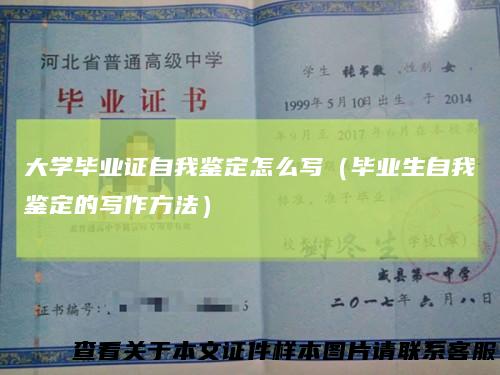 大学毕业证自我鉴定怎么写（毕业生自我鉴定的写作方法）