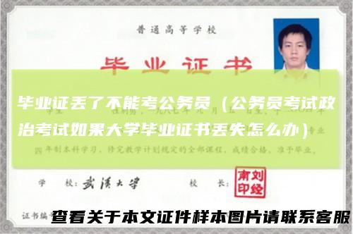 毕业证丢了不能考公务员（公务员考试政治考试如果大学毕业证书丢失怎么办）