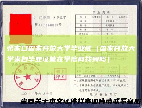 张家口国家开放大学毕业证（国家开放大学来自毕业证能在学信网找到吗）