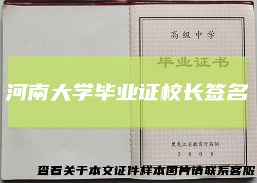 河南大学毕业证校长签名