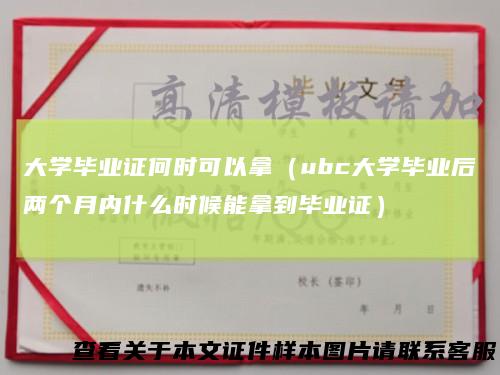 大学毕业证何时可以拿（ubc大学毕业后两个月内什么时候能拿到毕业证）