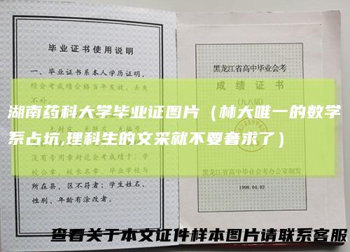 湖南药科大学毕业证图片（林大唯一的数学系占坑,理科生的文采就不要奢求了）