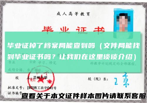 毕业证掉了档案局能查到吗（文件局能找到毕业证书吗？让我们在这里谈谈介绍）