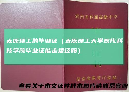 太原理工的毕业证（太原理工大学现代科技学院毕业证能走捷径吗）