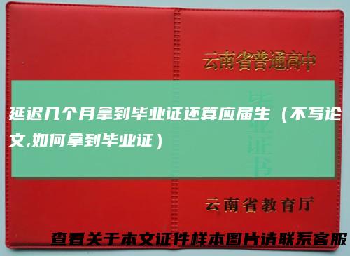 延迟几个月拿到毕业证还算应届生（不写论文,如何拿到毕业证）