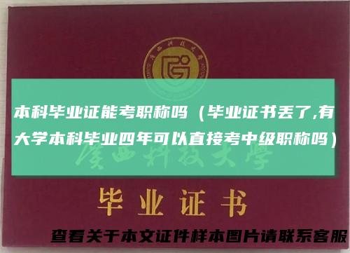 本科毕业证能考职称吗（毕业证书丢了,有大学本科毕业四年可以直接考中级职称吗）