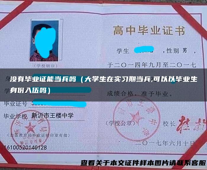 没有毕业证能当兵吗（大学生在实习期当兵,可以以毕业生身份入伍吗）