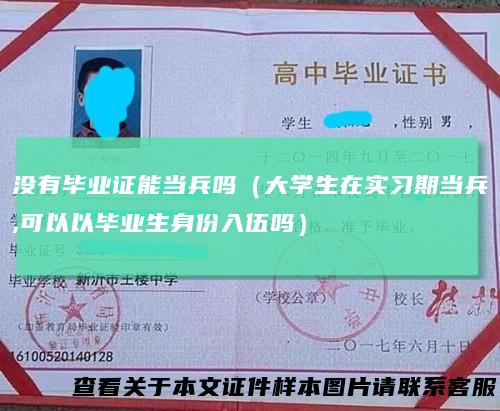 没有毕业证能当兵吗（大学生在实习期当兵,可以以毕业生身份入伍吗）