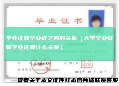 学业证和毕业证之间的关系（大学毕业证和学业证有什么关系）