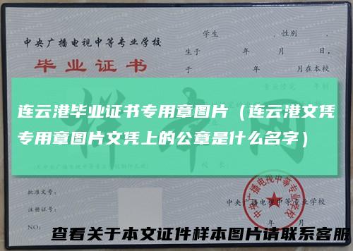 连云港毕业证书专用章图片（连云港文凭专用章图片文凭上的公章是什么名字）