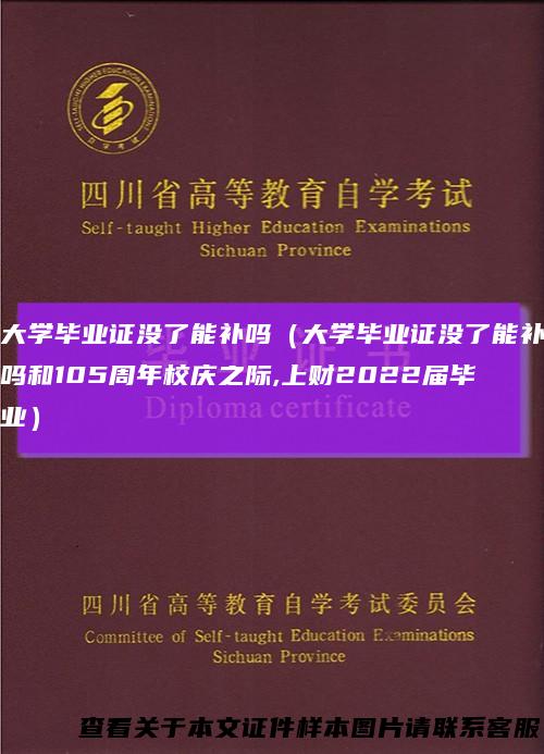 大学毕业证没了能补吗（大学毕业证没了能补吗和105周年校庆之际,上财2022届毕业）