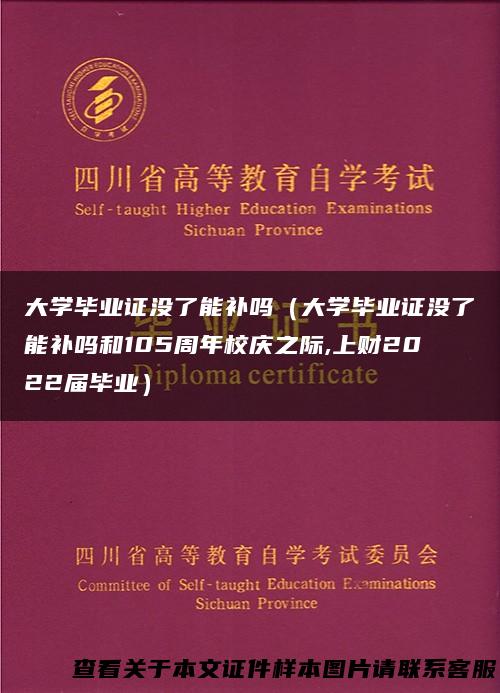 大学毕业证没了能补吗（大学毕业证没了能补吗和105周年校庆之际,上财2022届毕业）