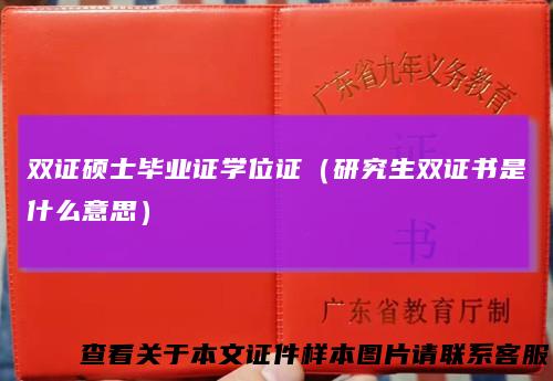 双证硕士毕业证学位证（研究生双证书是什么意思）