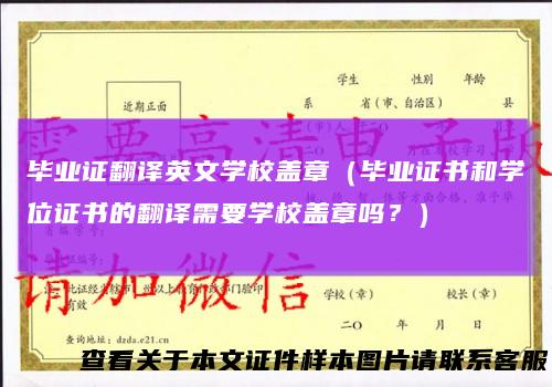 毕业证翻译英文学校盖章（毕业证书和学位证书的翻译需要学校盖章吗？）