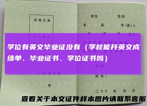 学位有英文毕业证没有（学校能开英文成绩单、毕业证书、学位证书吗）