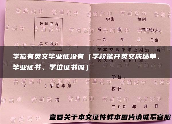 学位有英文毕业证没有（学校能开英文成绩单、毕业证书、学位证书吗）