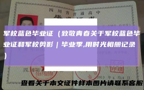 军校蓝色毕业证（致敬青春关于军校蓝色毕业证和军校剪影｜毕业季,用时光相册记录）