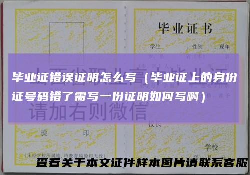 毕业证错误证明怎么写（毕业证上的身份证号码错了需写一份证明如何写啊）