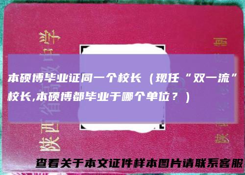 本硕博毕业证同一个校长（现任“双一流”校长,本硕博都毕业于哪个单位？）