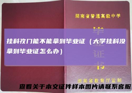 挂科孜门能不能拿到毕业证（大学挂科没拿到毕业证怎么办）