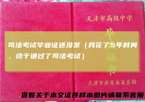 司法考试毕业证还没发（我花了5年时间，终于通过了司法考试）