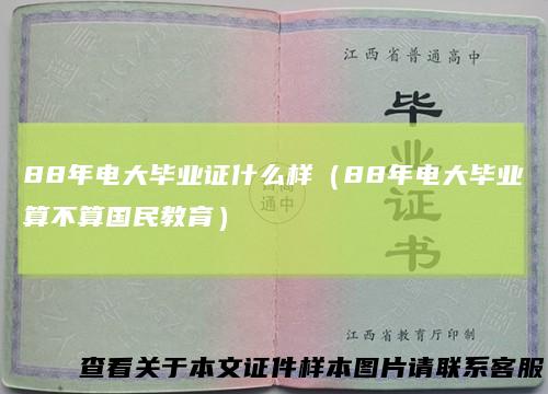 88年电大毕业证什么样（88年电大毕业算不算国民教育）