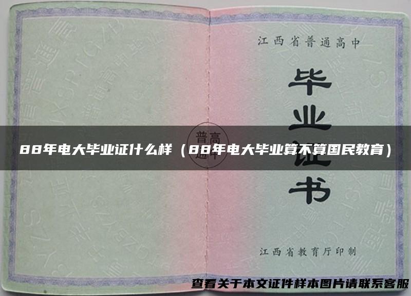 88年电大毕业证什么样（88年电大毕业算不算国民教育）