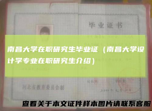 南昌大学在职研究生毕业证（南昌大学设计学专业在职研究生介绍）