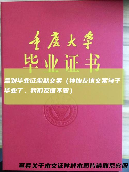 拿到毕业证幽默文案（神仙友谊文案句子 毕业了，我们友谊不变）