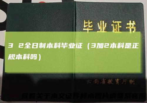 3 2全日制本科毕业证（3加2本科是正规本科吗）