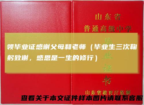 领毕业证感谢父母和老师（毕业生三次鞠躬致谢，感恩是一生的修行）