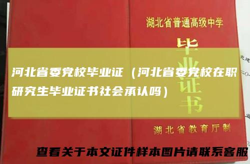 河北省委党校毕业证（河北省委党校在职研究生毕业证书社会承认吗）