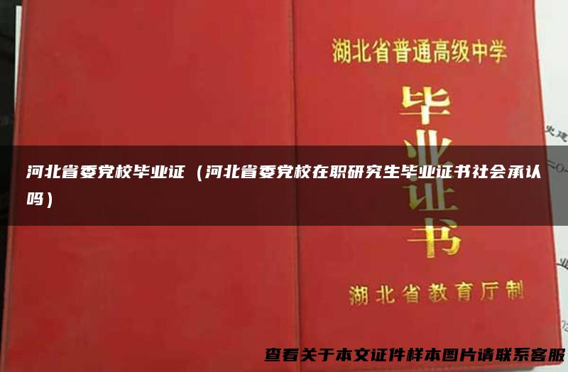 河北省委党校毕业证（河北省委党校在职研究生毕业证书社会承认吗）