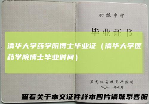 清华大学药学院博士毕业证（清华大学医药学院博士毕业时间）