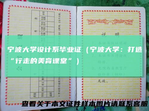 宁波大学设计系毕业证（宁波大学：打造“行走的美育课堂”）