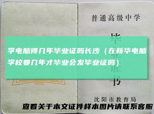 学电脑得几年毕业证吗长沙（在新华电脑学校要几年才毕业会发毕业证吗）