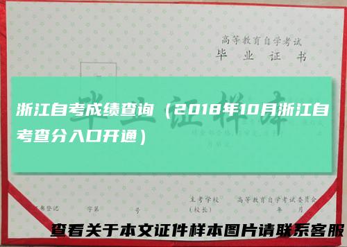 浙江自考成绩查询（2018年10月浙江自考查分入口开通）