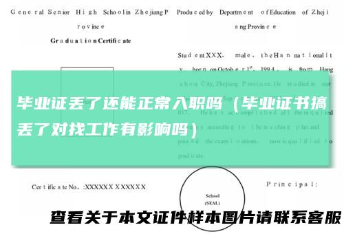 毕业证丢了还能正常入职吗（毕业证书搞丢了对找工作有影响吗）