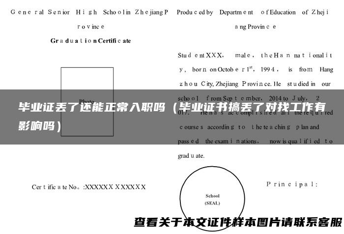 毕业证丢了还能正常入职吗（毕业证书搞丢了对找工作有影响吗）