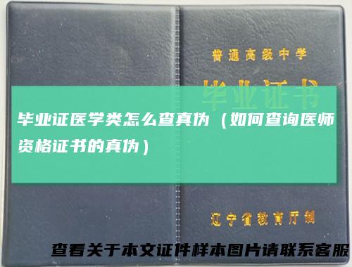 毕业证医学类怎么查真伪（如何查询医师资格证书的真伪）