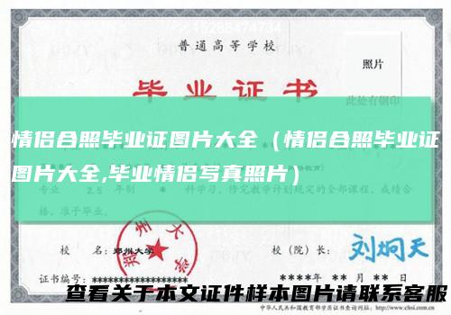 情侣合照毕业证图片大全（情侣合照毕业证图片大全,毕业情侣写真照片）