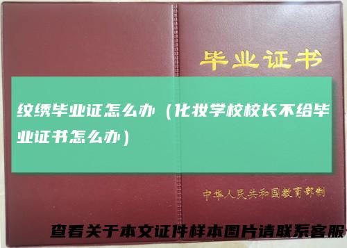 纹绣毕业证怎么办（化妆学校校长不给毕业证书怎么办）