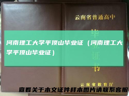 河南理工大学平顶山毕业证（河南理工大学平顶山毕业证）