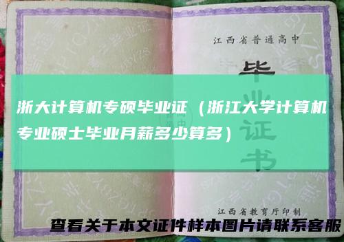 浙大计算机专硕毕业证（浙江大学计算机专业硕士毕业月薪多少算多）